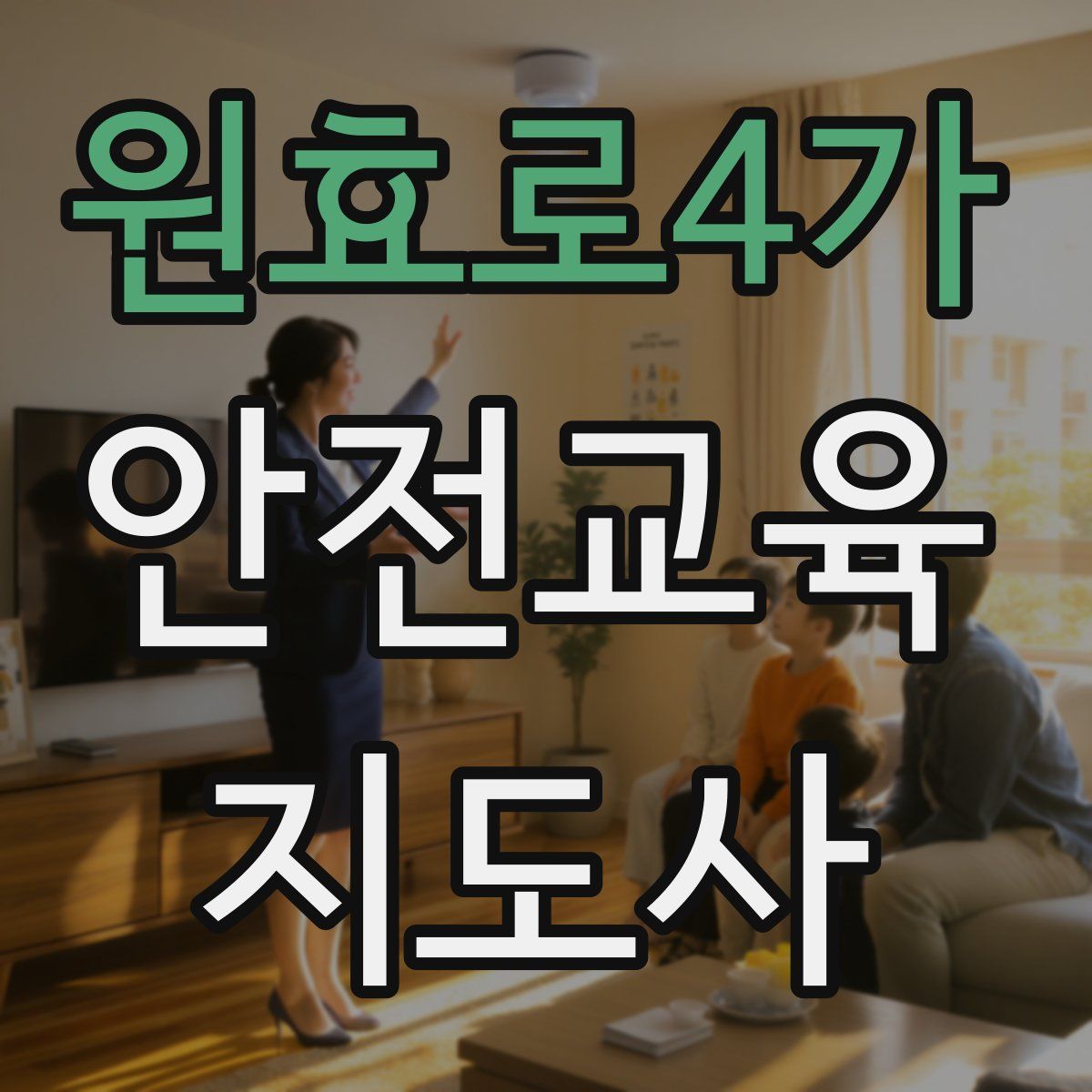 원효로4가 안전교육지도사 자격증