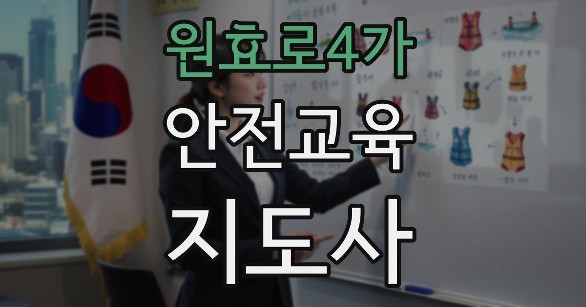 원효로4가 안전교육지도사 자격증