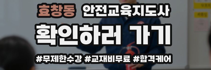 효창동 안전교육지도사 자격증