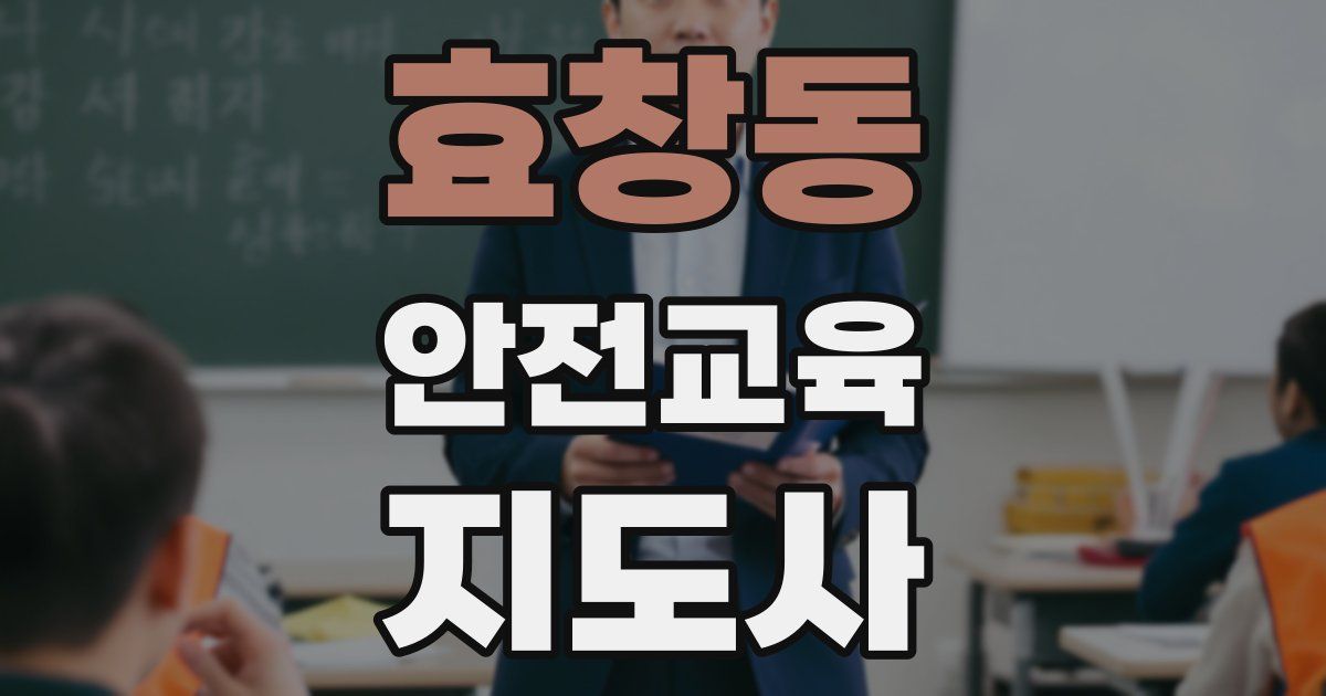 효창동 안전교육지도사 자격증