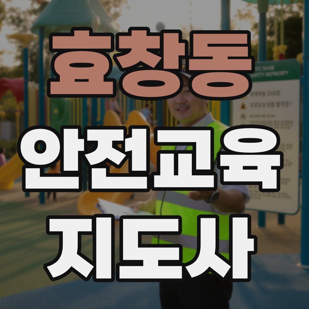 효창동 안전교육지도사 자격증