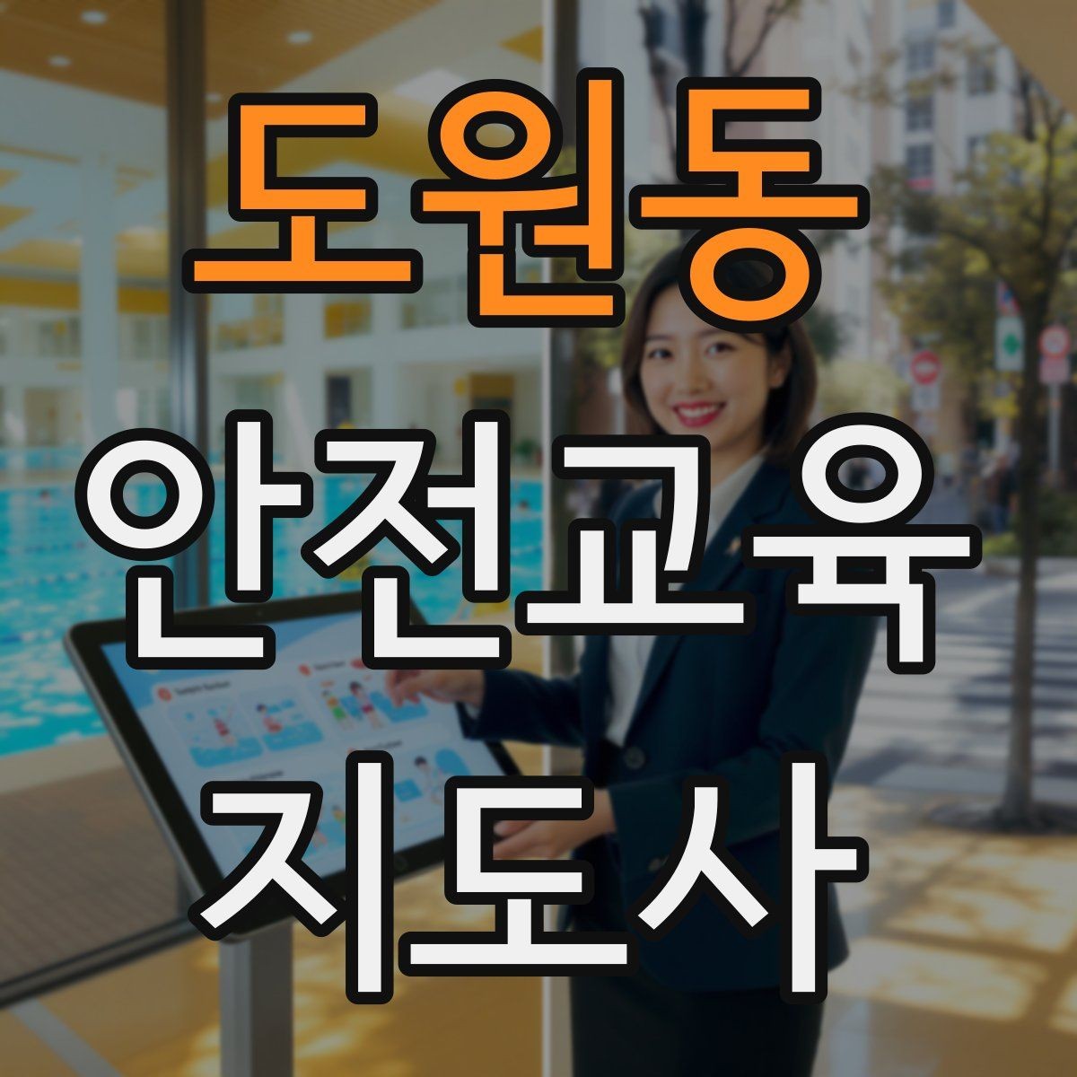 도원동 안전교육지도사 자격증 취득 과정 전체 흐름