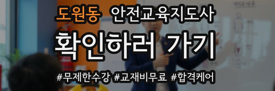 도원동 안전교육지도사 자격증