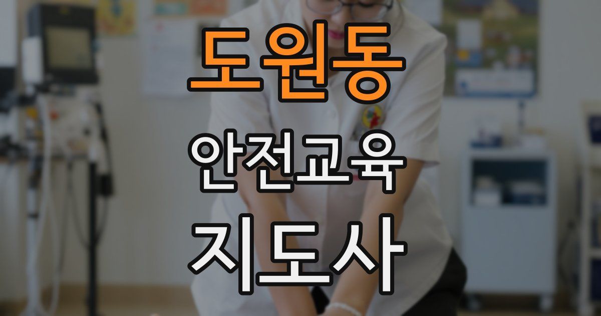 도원동 안전교육지도사 자격증