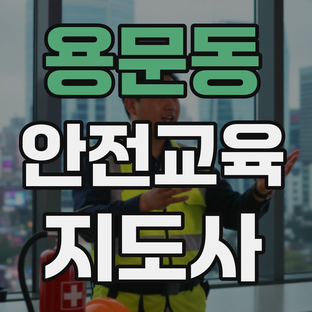 용문동 안전교육지도사 자격증 아동기관 강의 준비에 필요한 체크리스트