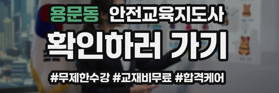 용문동 안전교육지도사 자격증