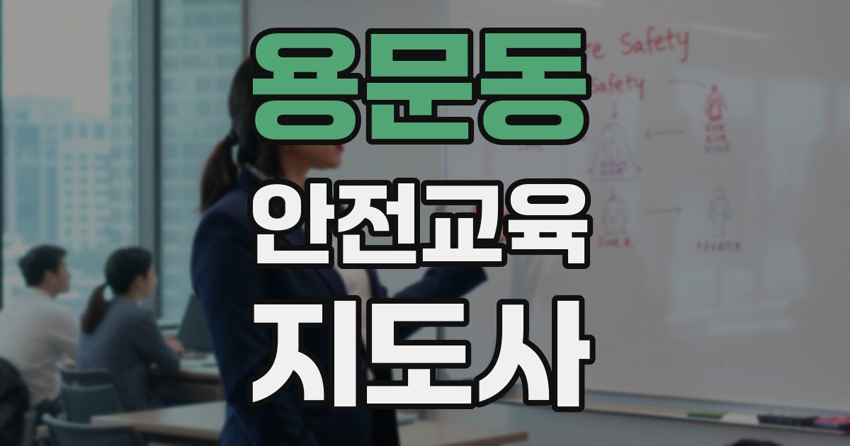 용문동 안전교육지도사 자격증