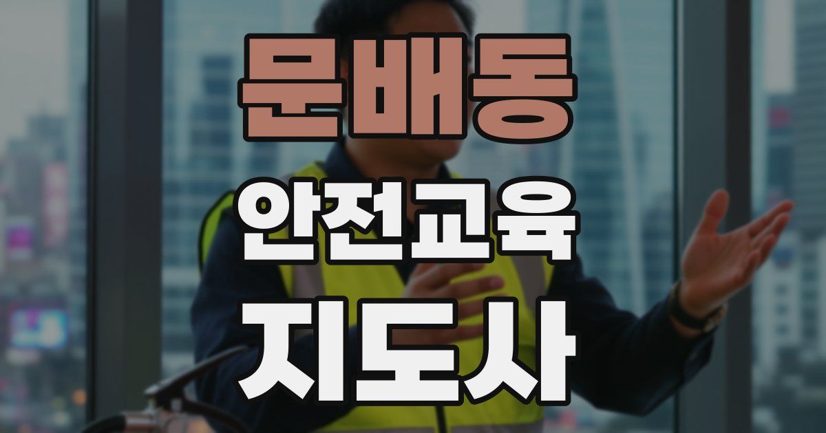 문배동 안전교육지도사 자격증