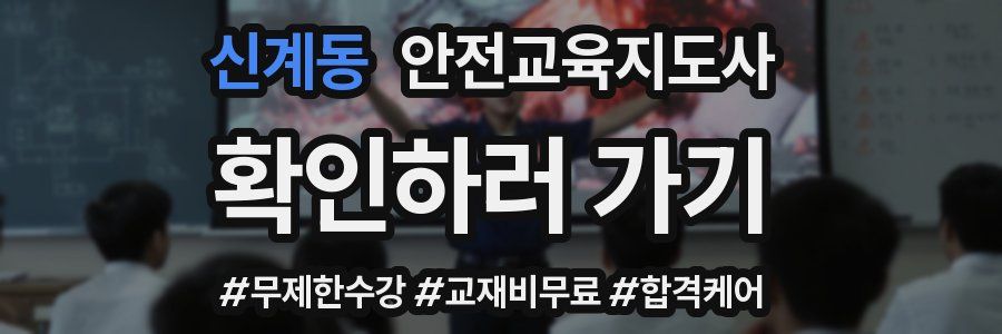 신계동 안전교육지도사 자격증