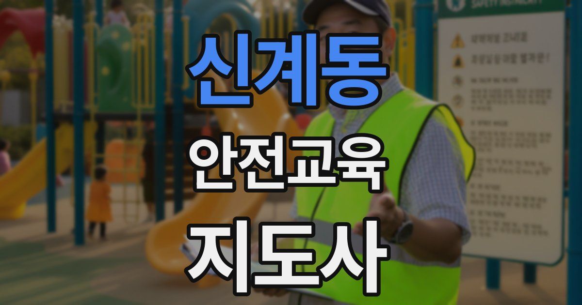 신계동 안전교육지도사 자격증