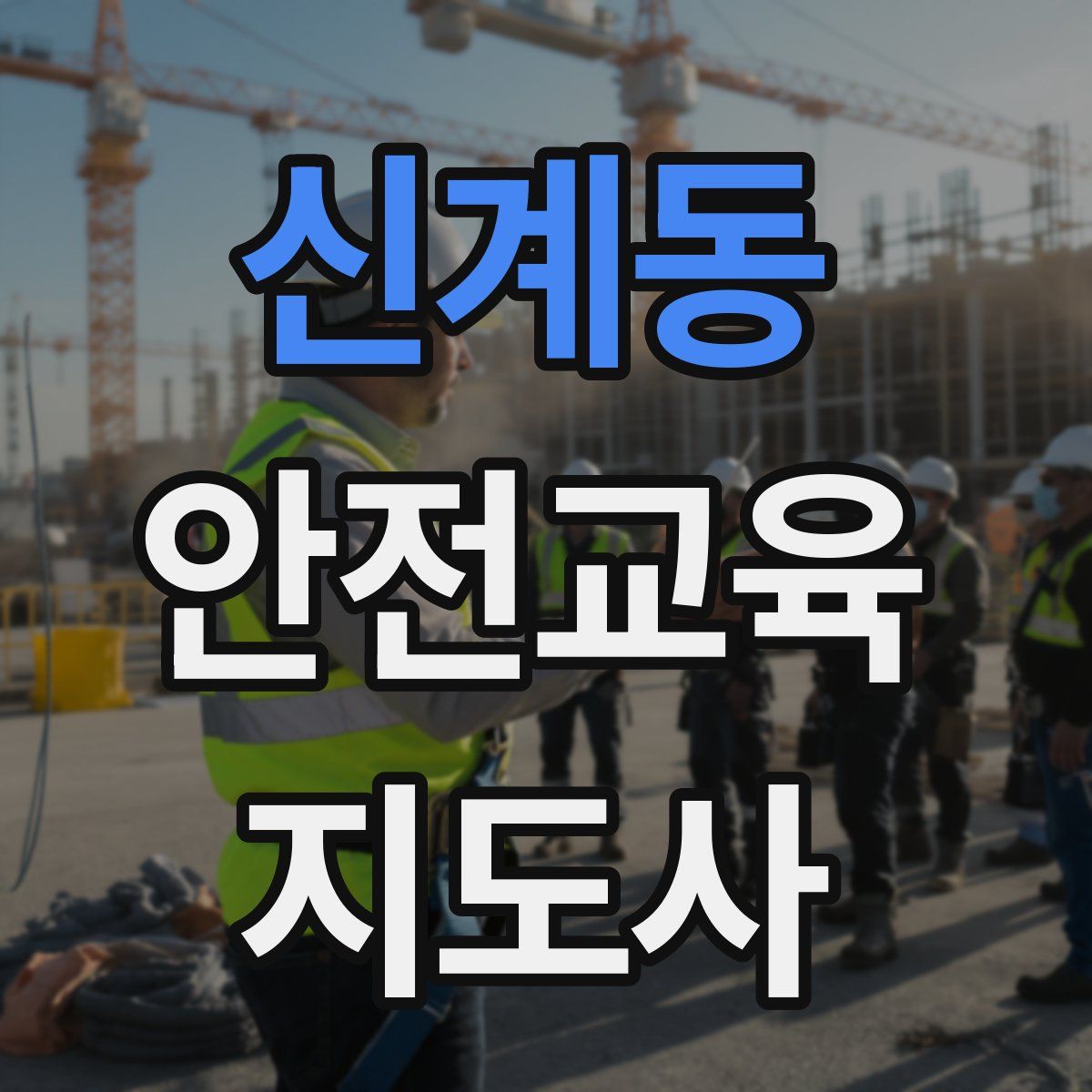 신계동 안전교육지도사 자격증