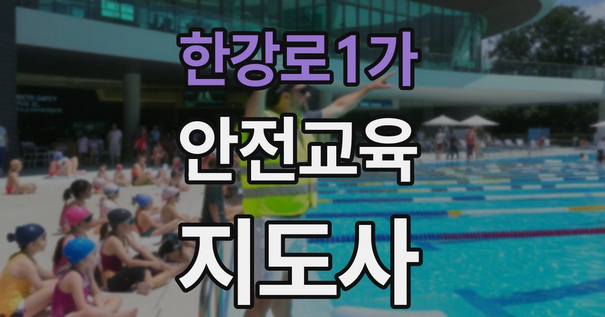 한강로1가 안전교육지도사 자격증