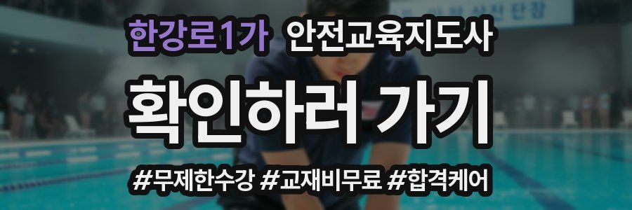 한강로1가 안전교육지도사 자격증