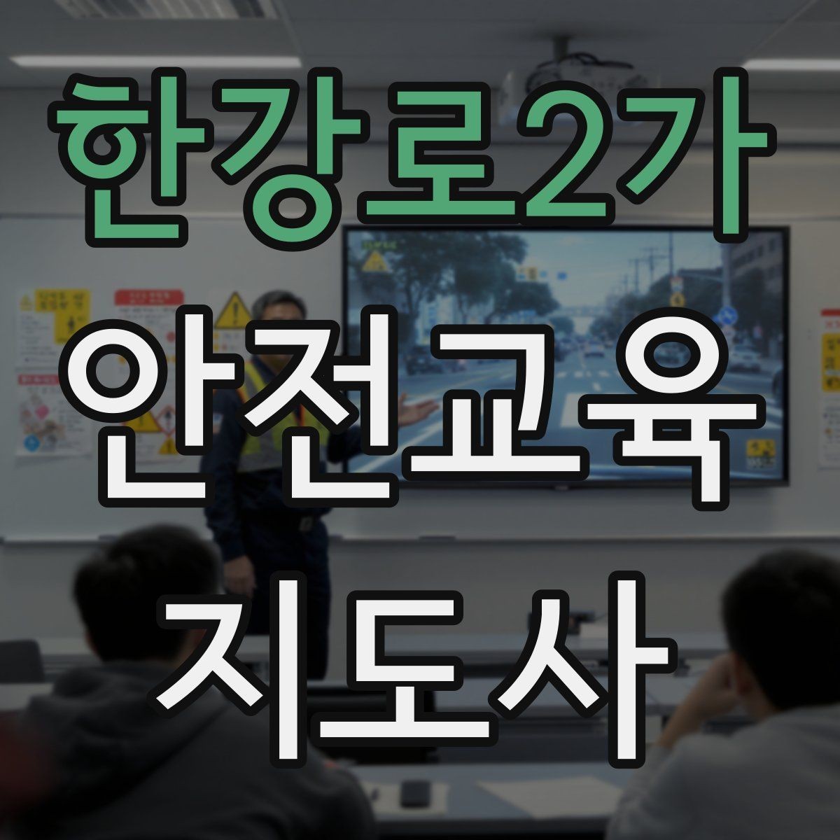 한강로2가 안전교육지도사 자격증 고등학생 대상 강의에서 현실성이 필요한 이유