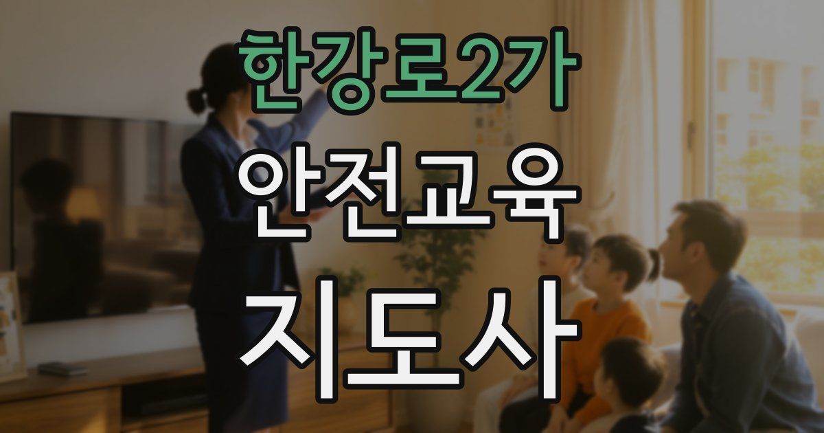 한강로2가 안전교육지도사 자격증
