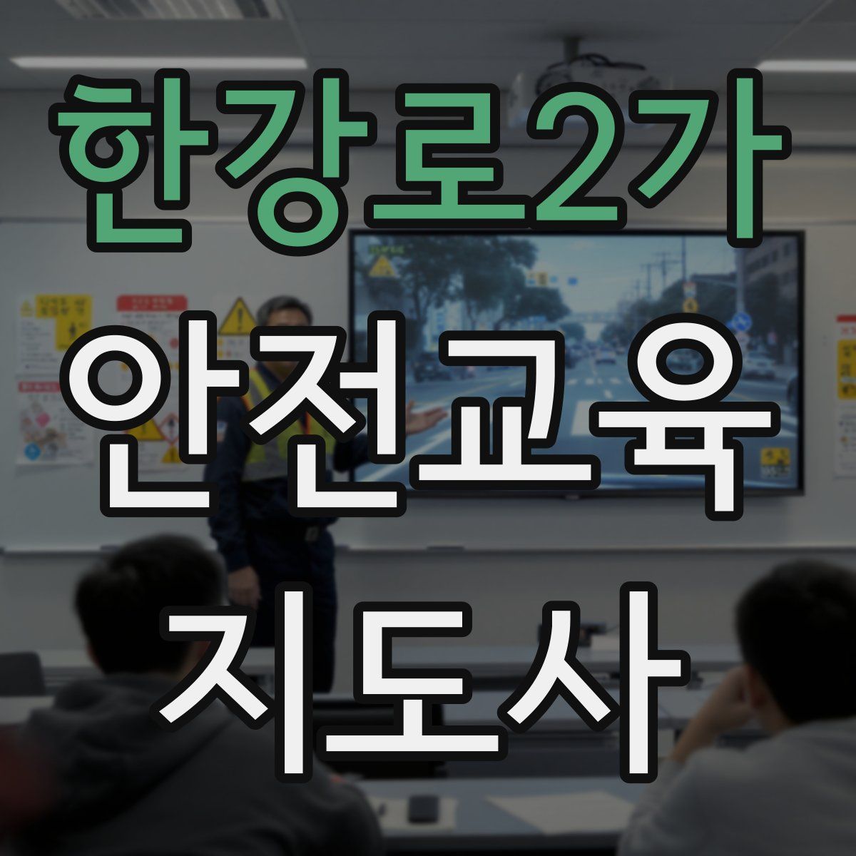 한강로2가 안전교육지도사 자격증
