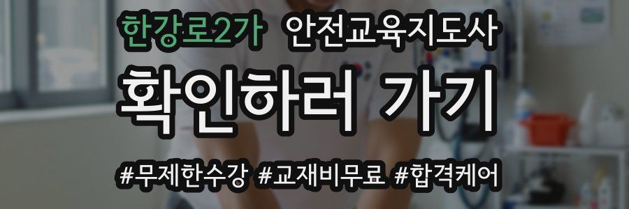 한강로2가 안전교육지도사 자격증