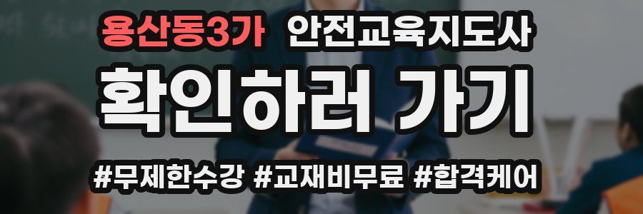 용산동3가 안전교육지도사 자격증