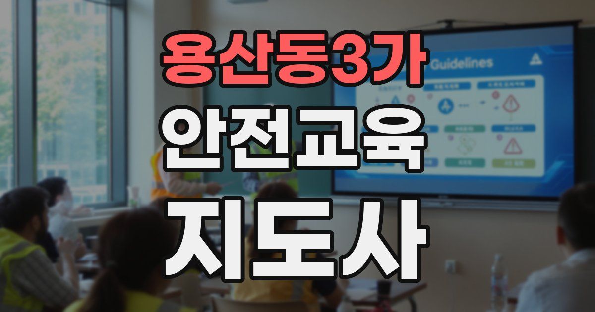 용산동3가 안전교육지도사 자격증