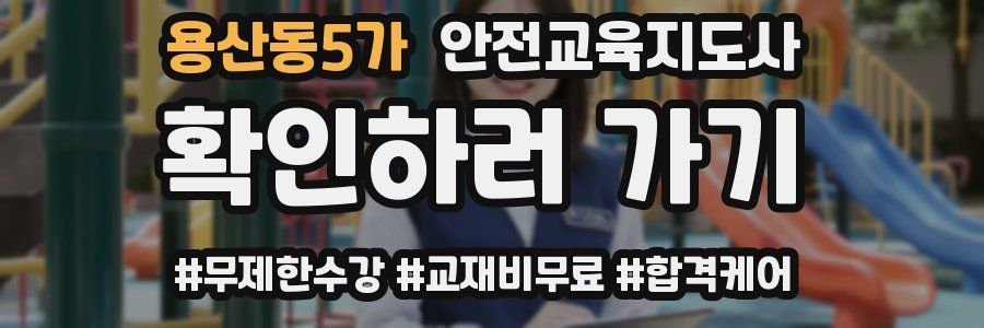 용산동5가 안전교육지도사 자격증