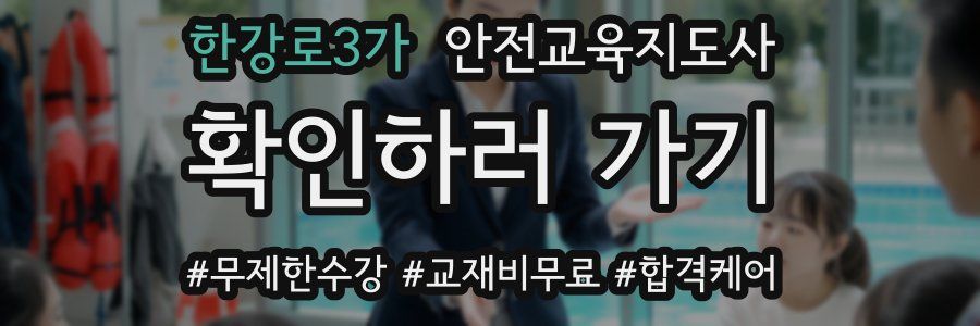 한강로3가 안전교육지도사 자격증