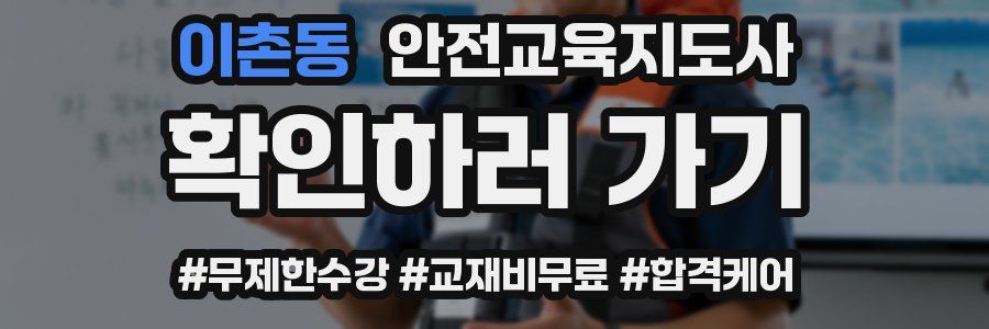 이촌동 안전교육지도사 자격증