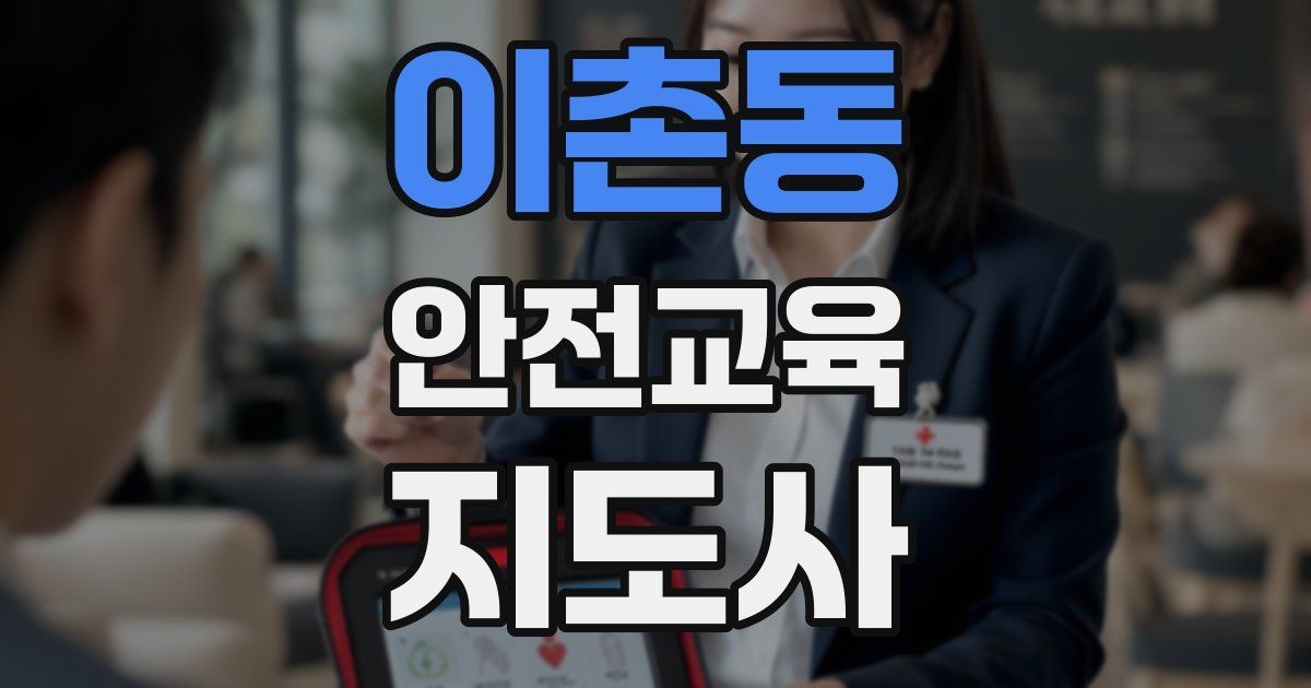 이촌동 안전교육지도사 자격증