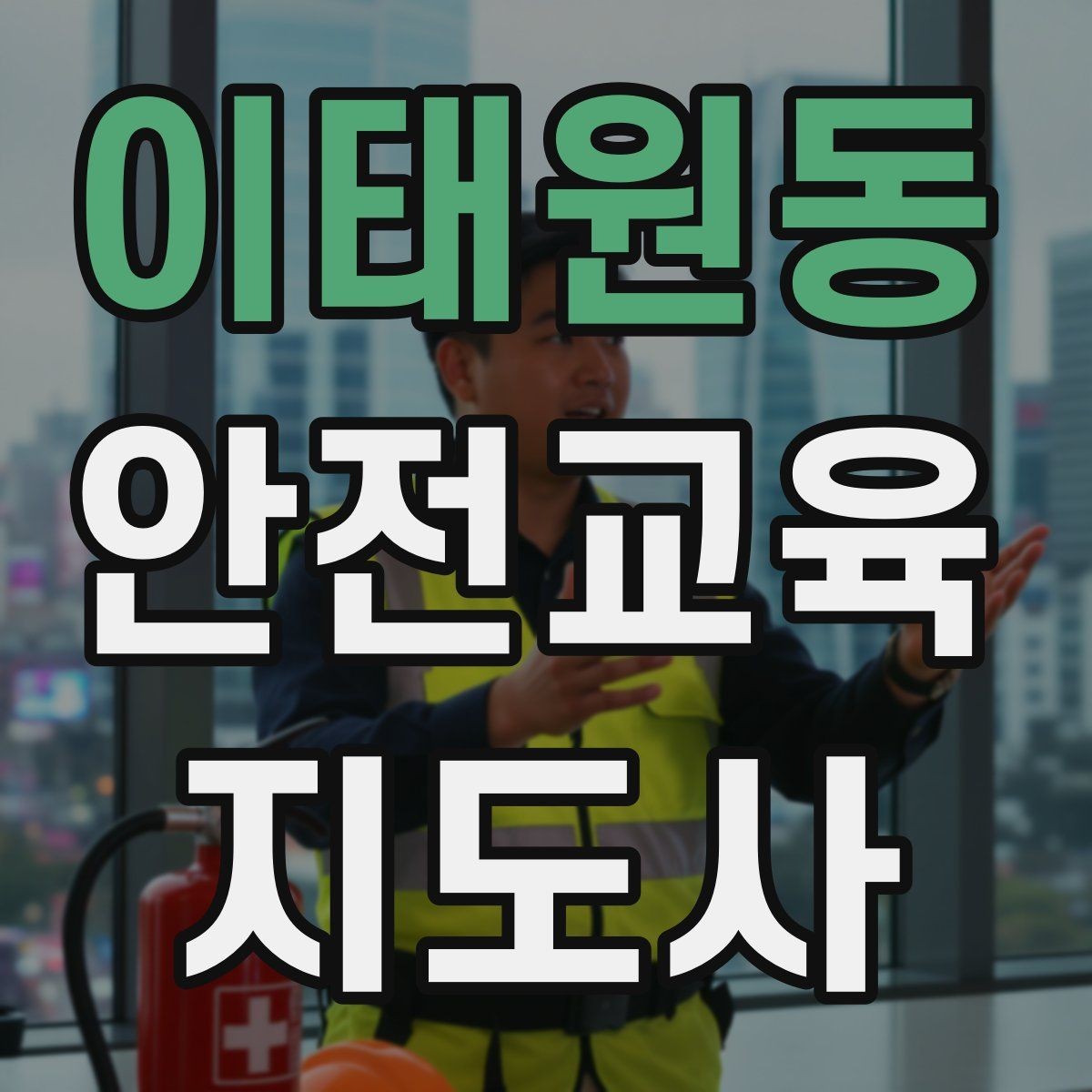 이태원동 안전교육지도사 자격증 준비부터 출강까지 한 번에 정리하는 가이드