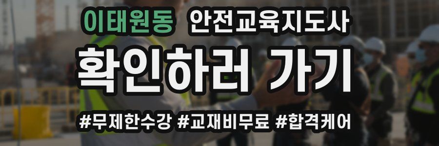 이태원동 안전교육지도사 자격증