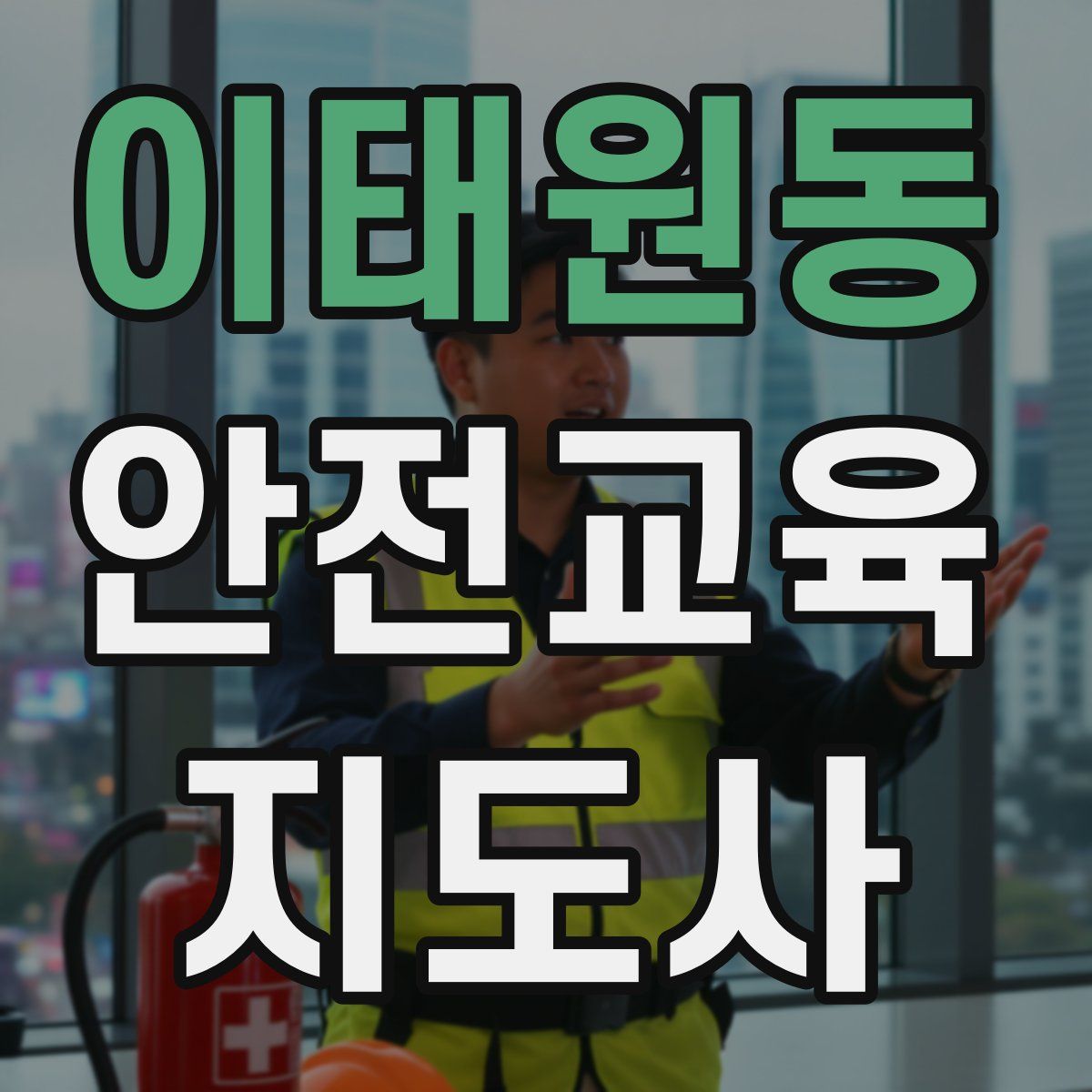 이태원동 안전교육지도사 자격증