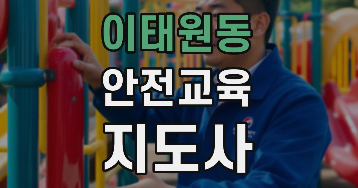 이태원동 안전교육지도사 자격증