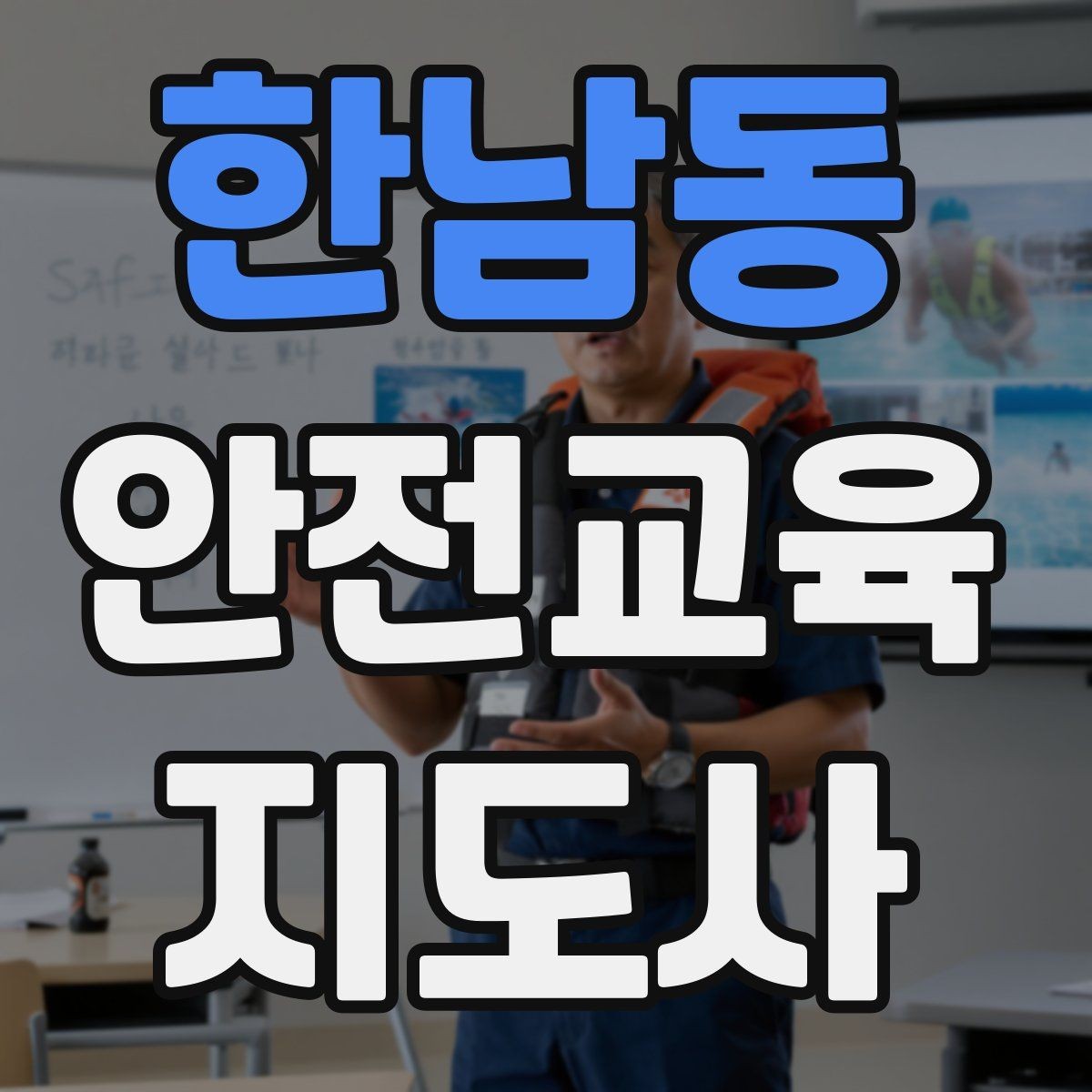 한남동 안전교육지도사 자격증 교육 전문가로 신뢰를 쌓는 현실적인 방법