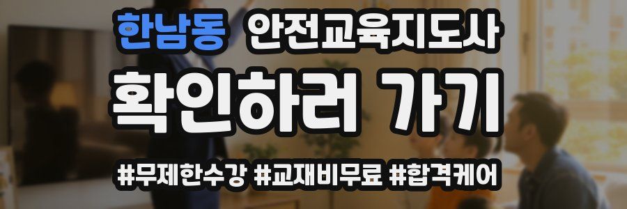 한남동 안전교육지도사 자격증