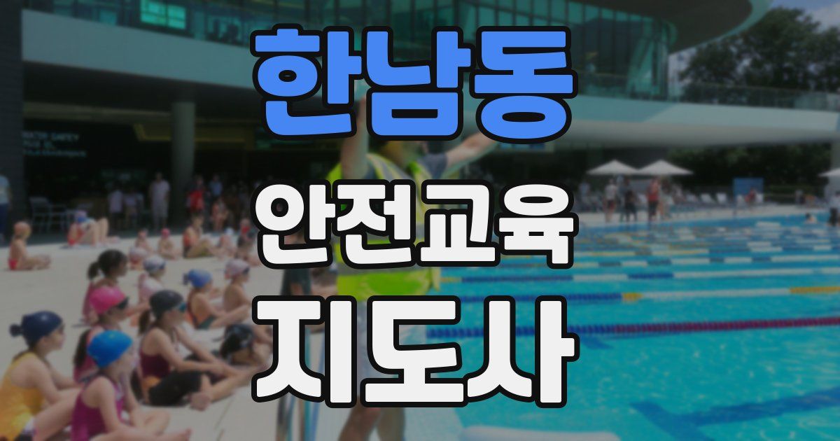 한남동 안전교육지도사 자격증