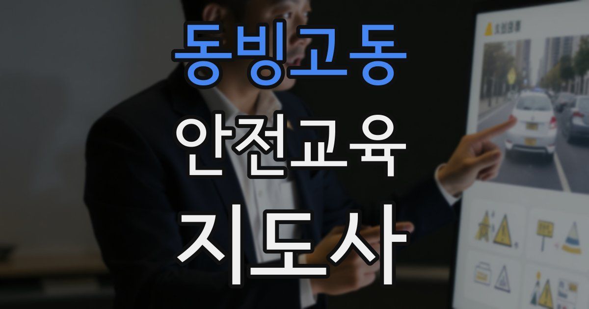 동빙고동 안전교육지도사 자격증