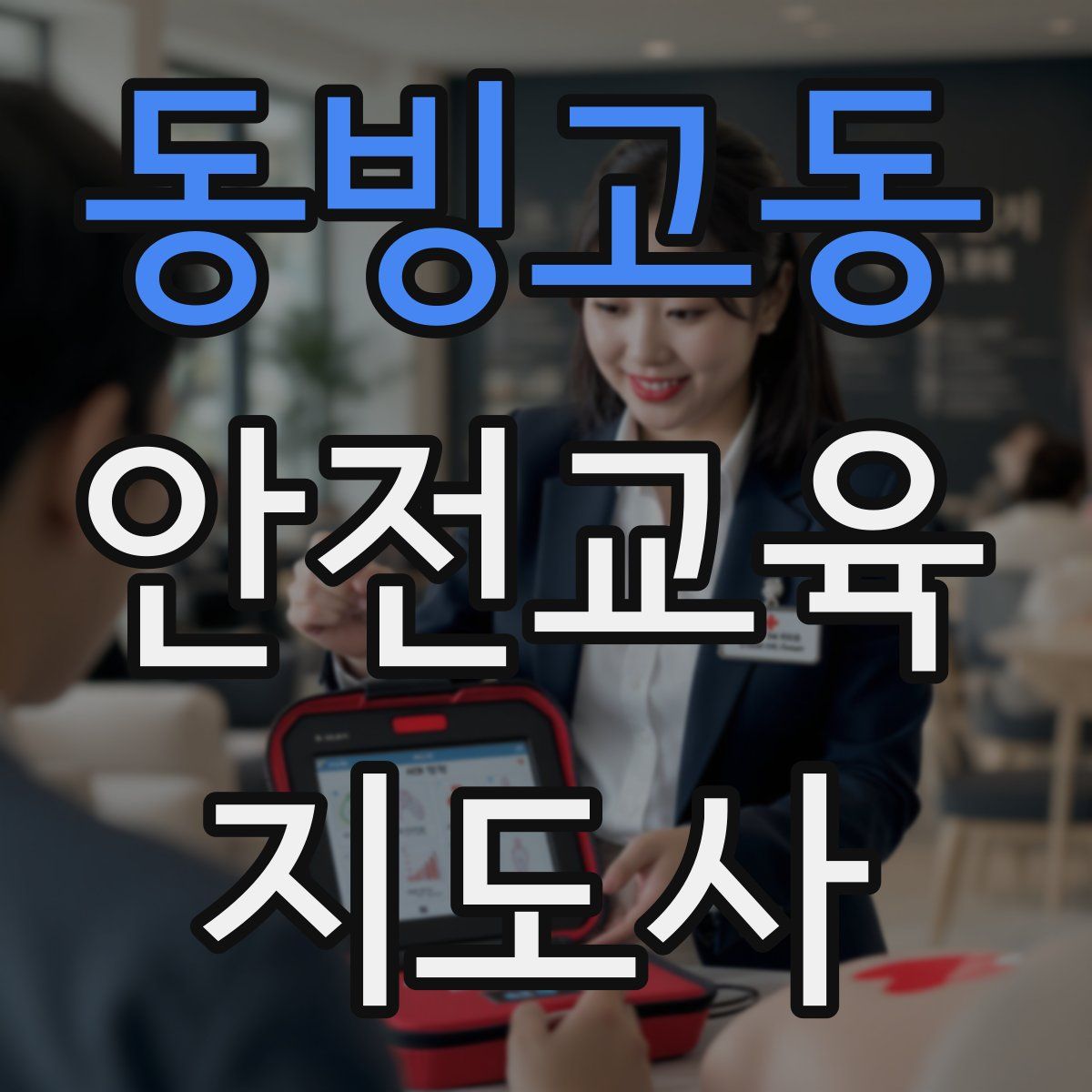 동빙고동 안전교육지도사 자격증