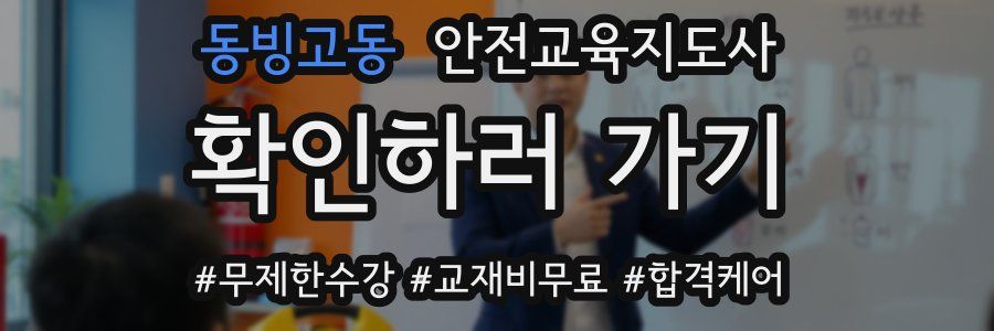 동빙고동 안전교육지도사 자격증