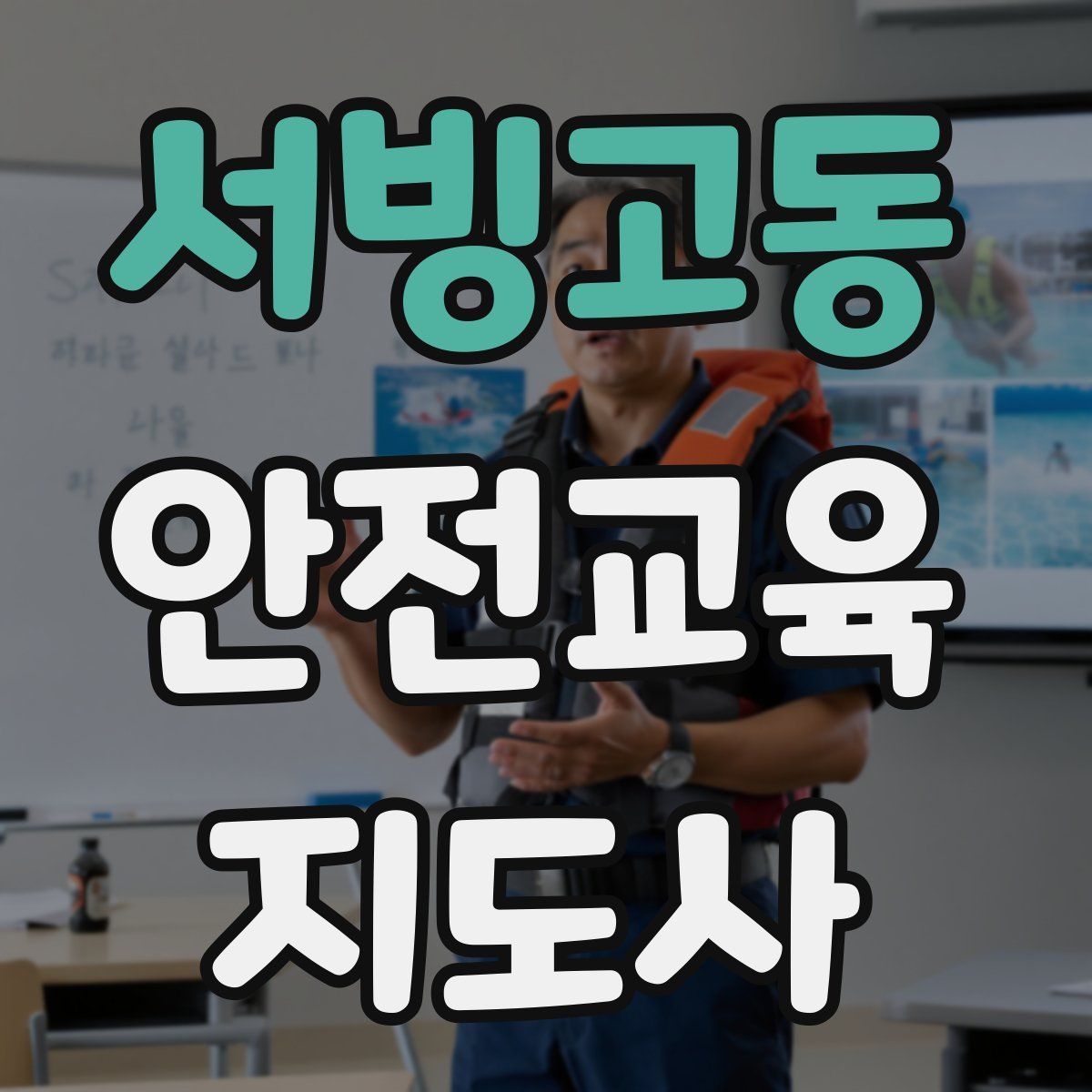 서빙고동 안전교육지도사 자격증