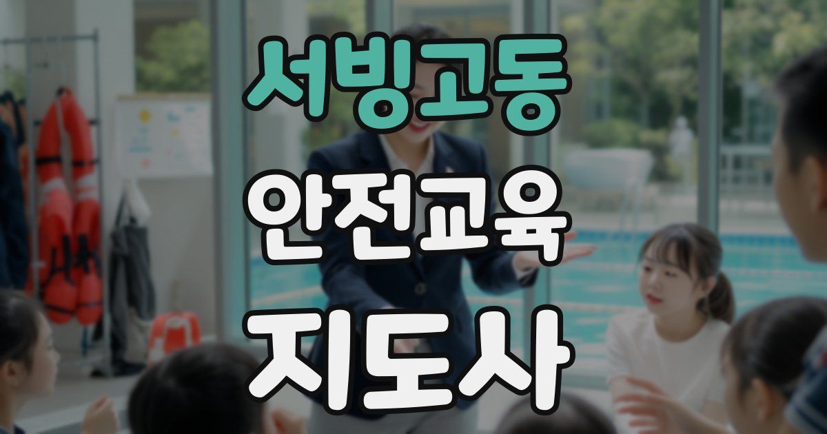 서빙고동 안전교육지도사 자격증