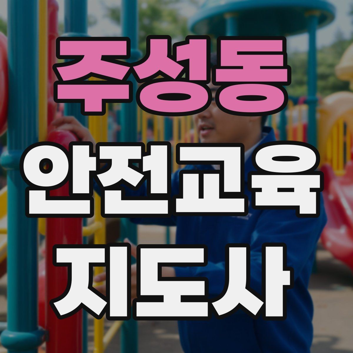주성동 안전교육지도사 자격증 꾸준히 활용 가능한 실전형 자격증인지 살펴보기