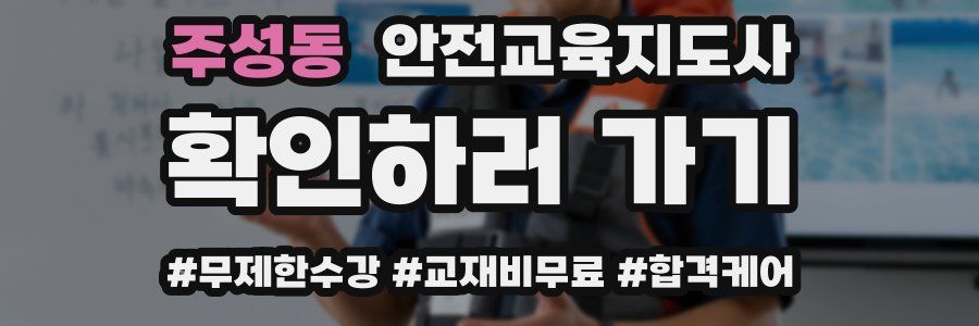 주성동 안전교육지도사 자격증