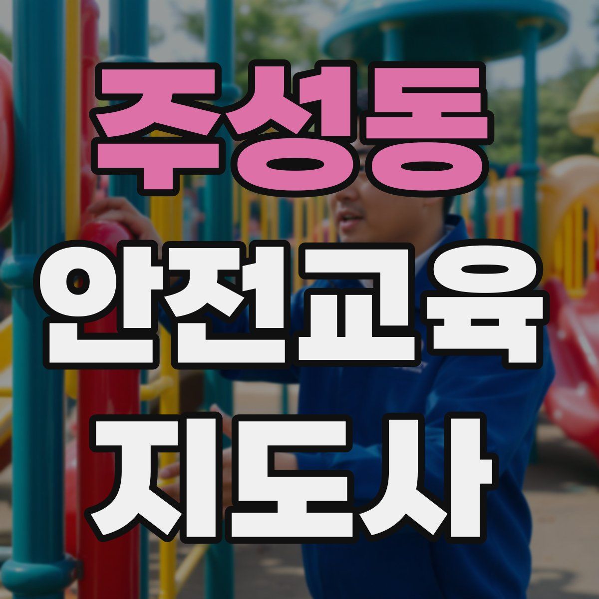 주성동 안전교육지도사 자격증