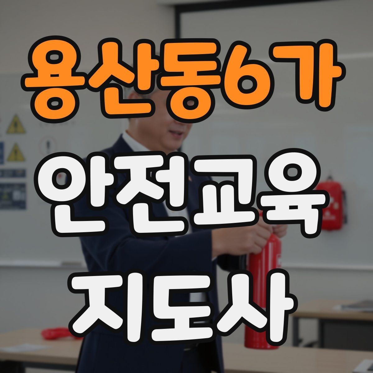 용산동6가 안전교육지도사 자격증 성인 대상 안전교육 포인트