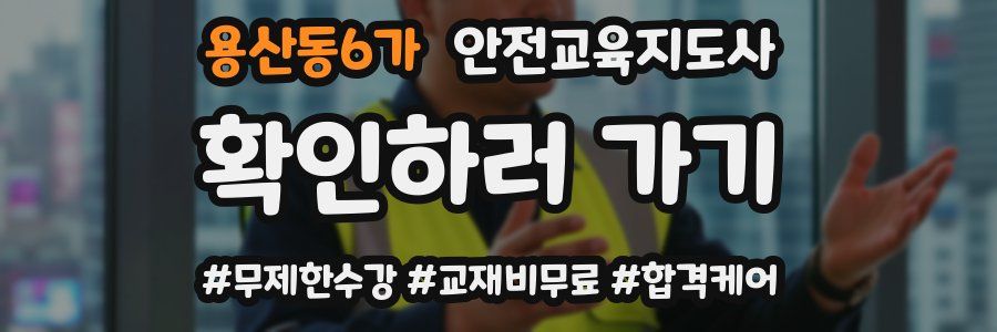 용산동6가 안전교육지도사 자격증