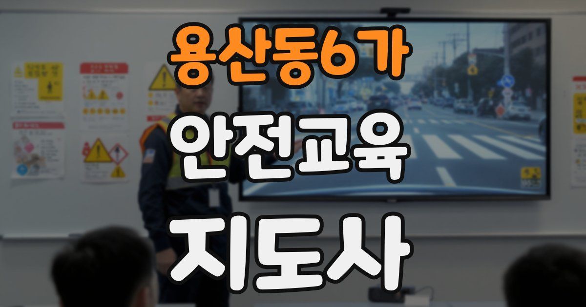 용산동6가 안전교육지도사 자격증