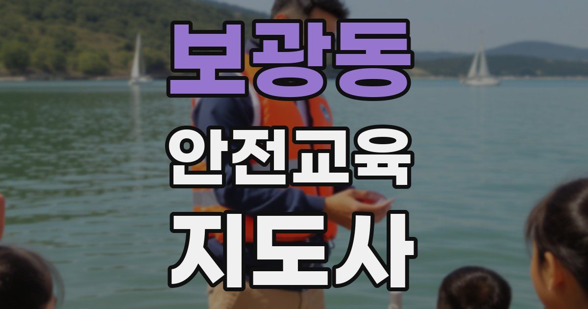 보광동 안전교육지도사 자격증