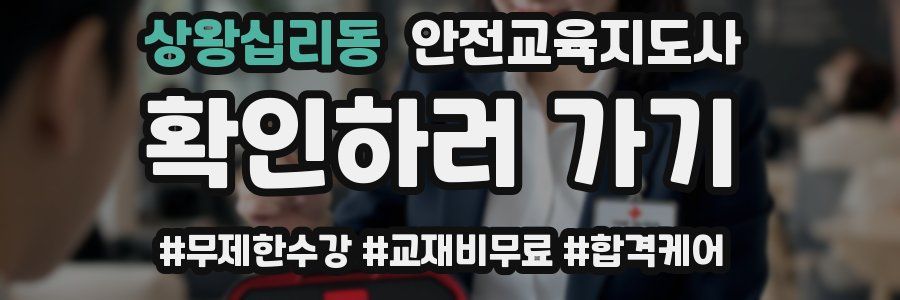 상왕십리동 안전교육지도사 자격증
