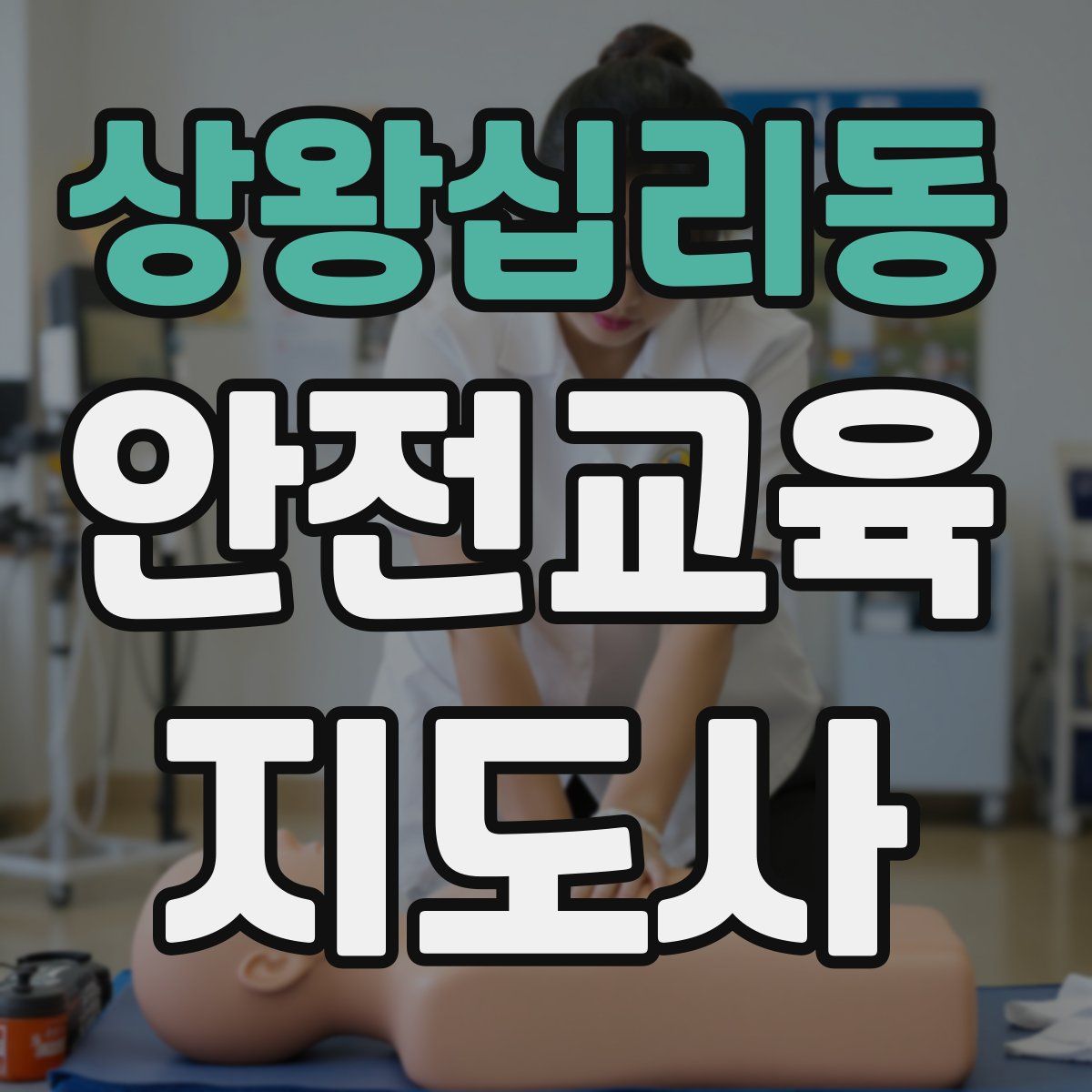 상왕십리동 안전교육지도사 자격증