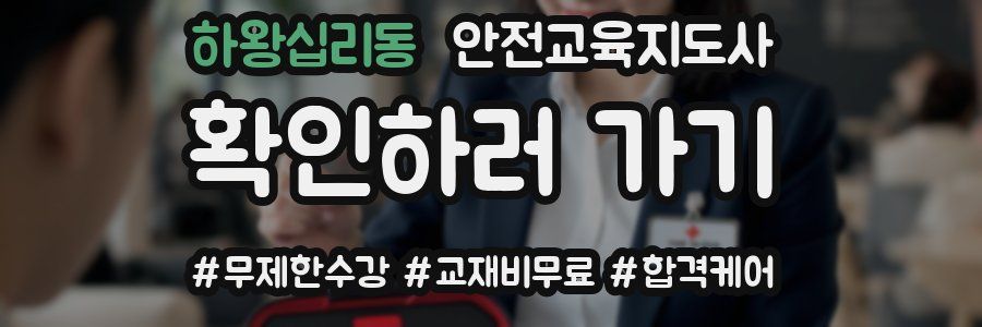 하왕십리동 안전교육지도사 자격증