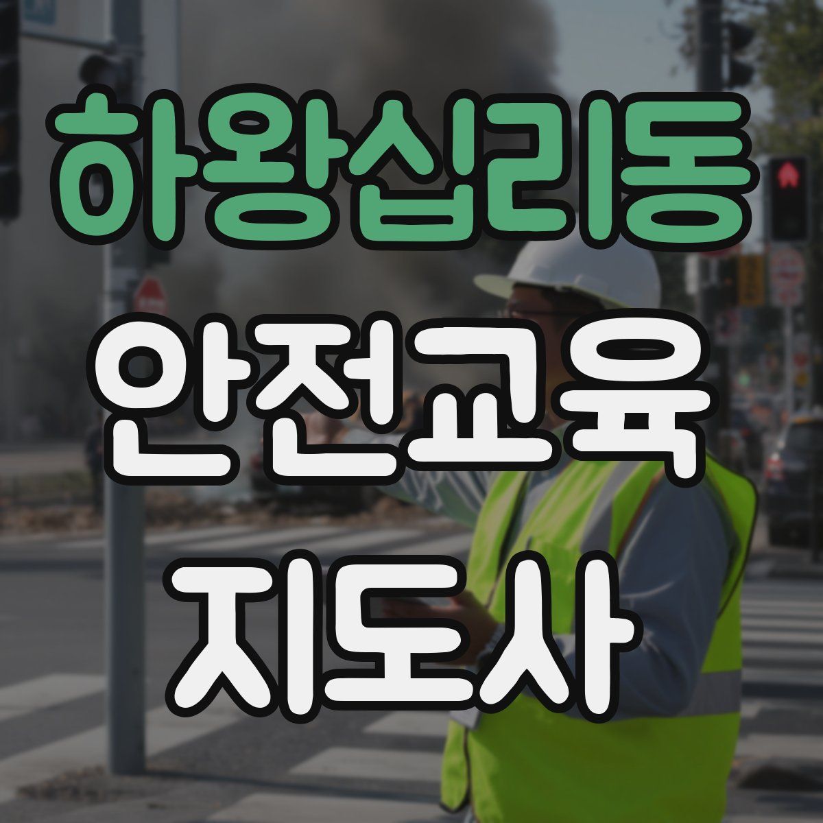 하왕십리동 안전교육지도사 자격증